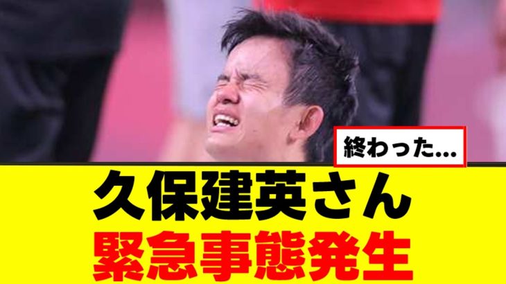 【悲報】久保建英さん、怪我の詳細が判明するｗｗｗ