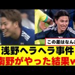 【悲報】浅野拓磨ヘラヘラ事件、南野拓実がやった結果ｗｗｗ