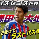 パスセンスで見る鎌田大地！フリーで受けて決定機につながるパス。