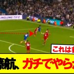 【悲報】遠藤航さん、失点に絡んでガチでやらかす…