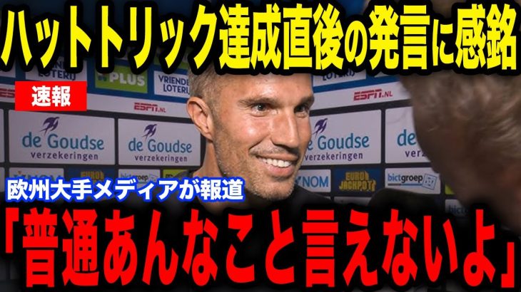 【上田綺世】上田のハットトリック達成直後に放った”ある発言”にファン・ペルシ監督が感銘…絶好調の上田について本音を語る【サッカー日本代表】【海外の反応】