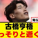 【悲報】古橋亨梧さん、想像以上にピンチな模様ｗｗｗ