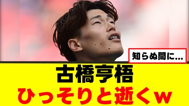 【悲報】古橋亨梧さん、想像以上にピンチな模様ｗｗｗ