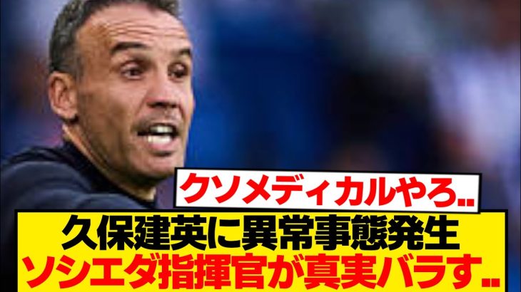 【絶望】久保建英に異変→ソシエダ指揮官のコメントがヤバい件…