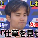 【衝撃!!】久保建英ソシエダ！！招集外続報！！セルヒオ監督に焦点！！「仕草を見せた」ってなんだよ！！ダークヒーロー・スチッチも登場！！