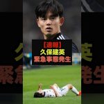 【速報】久保建英に緊急事態発生＃久保建英＃レアルマドリード