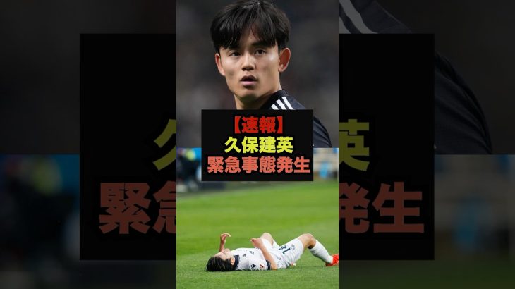 【速報】久保建英に緊急事態発生＃久保建英＃レアルマドリード