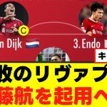 【朗報】遠藤航さん、リヴァプールの救世主になるｗｗｗ