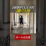 【天才】高校時代に廊下でドリブルする鎌田大地