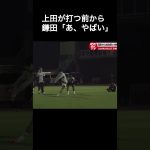 上田綺世が打つ前から 鎌田「あ、やばい」