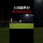上田綺世のシュート力がヤバすぎる#サッカー #日本代表 #上田綺世
