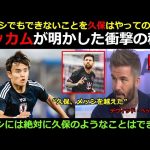 「メッシにもないものを久保建英は持っている！」— ベッカム、久保建英のブラジル戦勝利後の衝撃告白で世界を揺るがす。