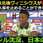 【東京の奇跡】ブラジル沈没…ヴィニシウス「私たちは久保建英を止めることができなかった。 彼は高レベルの選手だ」衝撃発言!🔥久保とヴィニシウスの再会、そして日本の歴史的逆転劇!