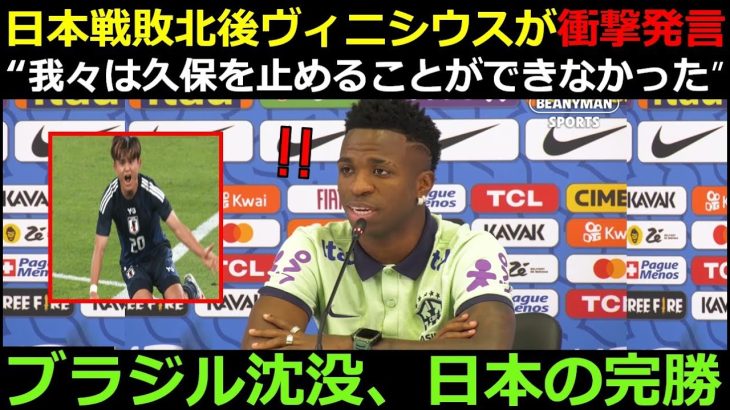 【東京の奇跡】ブラジル沈没…ヴィニシウス「私たちは久保建英を止めることができなかった。 彼は高レベルの選手だ」衝撃発言!🔥久保とヴィニシウスの再会、そして日本の歴史的逆転劇!