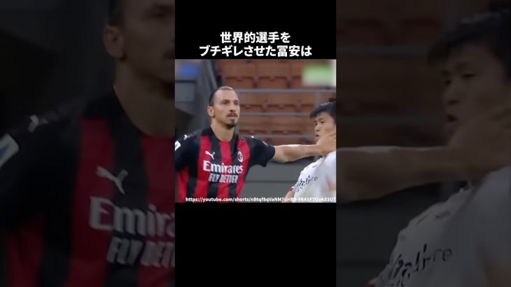 世界的選手をブチギレさせた冨安 #サッカー