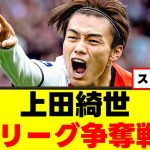 【朗報】上田綺世さん、一気に注目株になってしまうｗｗｗ