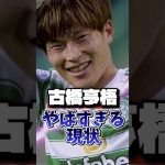 古橋亨梧、セルティックの英雄に何が起きてる？