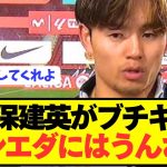 久保建英「ソシエダの経営陣は約束を守らないからうんざり」
