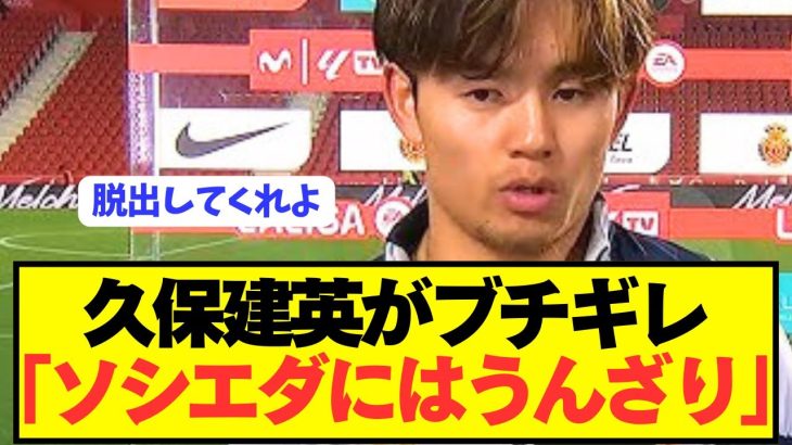 久保建英「ソシエダの経営陣は約束を守らないからうんざり」