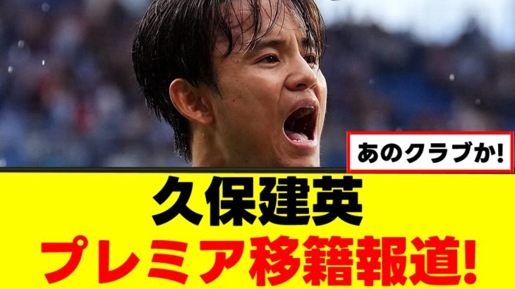 【朗報】久保建英さん、プレミアリーグ上陸へｗｗｗ