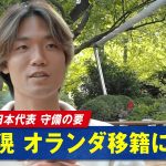 サッカー日本代表 板倉滉 選手へオランダで密着取材!移籍後「家が決まらなくてずっとホテル生活してました」