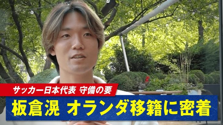 サッカー日本代表 板倉滉 選手へオランダで密着取材！移籍後「家が決まらなくてずっとホテル生活してました」