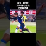 スター軍団をブチギレさせた伊東純也 #サッカー