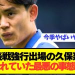 【悲報】ブラジル戦活躍の久保建英がソシエダでとんでもないことに…