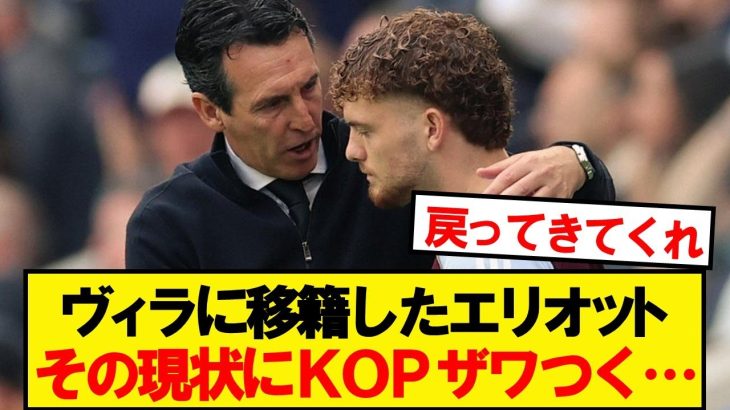 元リバプールのエリオットさん、ヴィラでの現状がこちら…