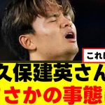 【悲報】久保建英さん、まさかの事態にwww