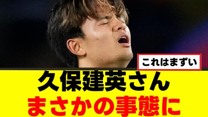 【悲報】久保建英さん、まさかの事態にwww