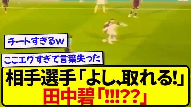 【職人芸】スタジアムを盛大に沸かせた、田中碧のチートプレーが話題に！！！！！！！
