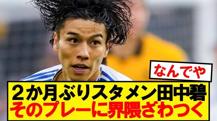 【本音】スタメン出場のリーズ田中碧、みんなの正直な感想がこちら