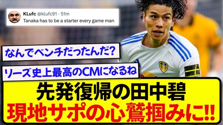【朗報】ウェストハム戦で勝利に貢献した田中碧、現地で絶賛の声が止まらない！！！！！！