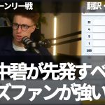 『チームで最も技術の高い田中碧が先発すべき』バーンリー戦で敗戦後、主張を強めるリーズファン【字幕・解説付き】