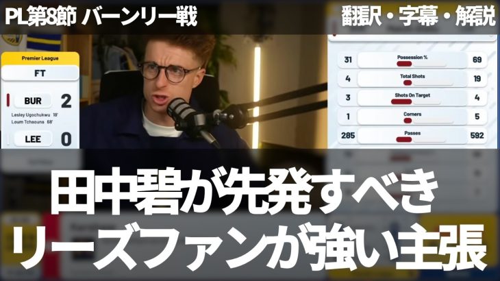 『チームで最も技術の高い田中碧が先発すべき』バーンリー戦で敗戦後、主張を強めるリーズファン【字幕・解説付き】