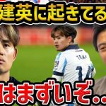 【レオザ】久保建英のキャリアへの逆風/現状が大変です【レオザ切り抜き】