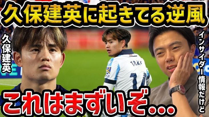 【レオザ】久保建英のキャリアへの逆風/現状が大変です【レオザ切り抜き】