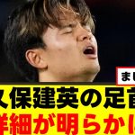 【悲報】久保建英さん、足首が想定外の事態にwww
