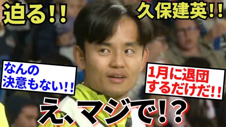 【迫る!!】スペイン現地紙！！言いたいこと、言いたい放題！！久保建英・ソシエダ！！「マジで！？」（歓迎なのか！？）