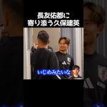 長友佑都に寄り添う久保建英 #サッカー