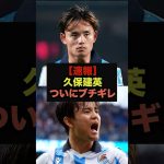 【速報】久保建英がソシエダ経営陣にブチギレか＃サッカー日本代表＃久保建英
