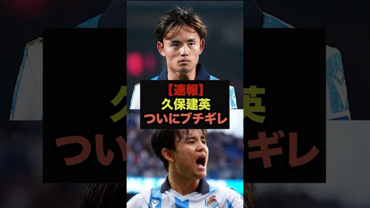 【速報】久保建英がソシエダ経営陣にブチギレか＃サッカー日本代表＃久保建英