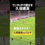 久保建英のワンタッチからチャンスが…！現地映像