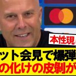 スロット「”小さなクラブ”で過ごした選手と…」