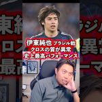 【伊東純也】ブラジル戦勝利の立役者。【レオザ切り抜き】 #サッカー日本代表