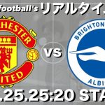 三笘薫所属🇯🇵ブライトン×マンチェスターユナイテッド【リアルタイム分析】※雑談もします