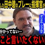 【海外の反応】先発復帰の田中碧にダニエル・ファルケ監督が試合後放った言葉がヤバい！「今後の碧は…」さらに地元メディアが異例の評価に驚きを隠せない…【日本代表】
