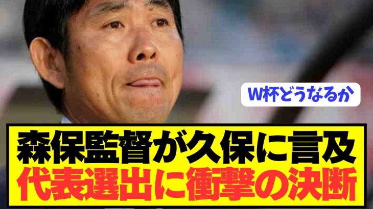 【速報】森保監督がソシエダ久保建英の代表選出に衝撃の決断