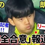 【衝撃!!】ソシエダ・久保建英！！この冬「完全合意」報道！！（リークか！？）まさに、まさに朗報！！これは暴走なのか！！（日曜日はチームお休みです！！）